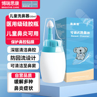 博瑞思康 鼻鼻兽儿童洗鼻器120ml医用海盐急慢性鼻炎鼻窦鼻腔清冲洗洗鼻壶
