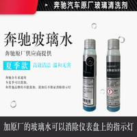 奔驰玻璃水汽车原厂冬夏季浓缩型去油清洁剂雨刮精浓缩液