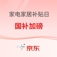 国补优选：618国补再加码！天猫600元国补惊喜券可叠加国补专享消费券，更有京东家电家居多重补贴立省50%~