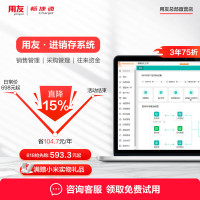 畅捷通 Chanjet 用友好生意进销存云ERP销售采购仓库财务老板库存出入库管理软件
