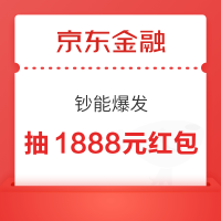 京东金融 钞能爆发 1888元马上拿 抽1888元红包等
