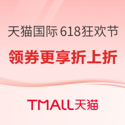 天猫国际 全球尖货 618狂欢节