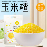 万谷食美 玉米糁1斤玉米渣 小细颗粒 玉米 杂粮