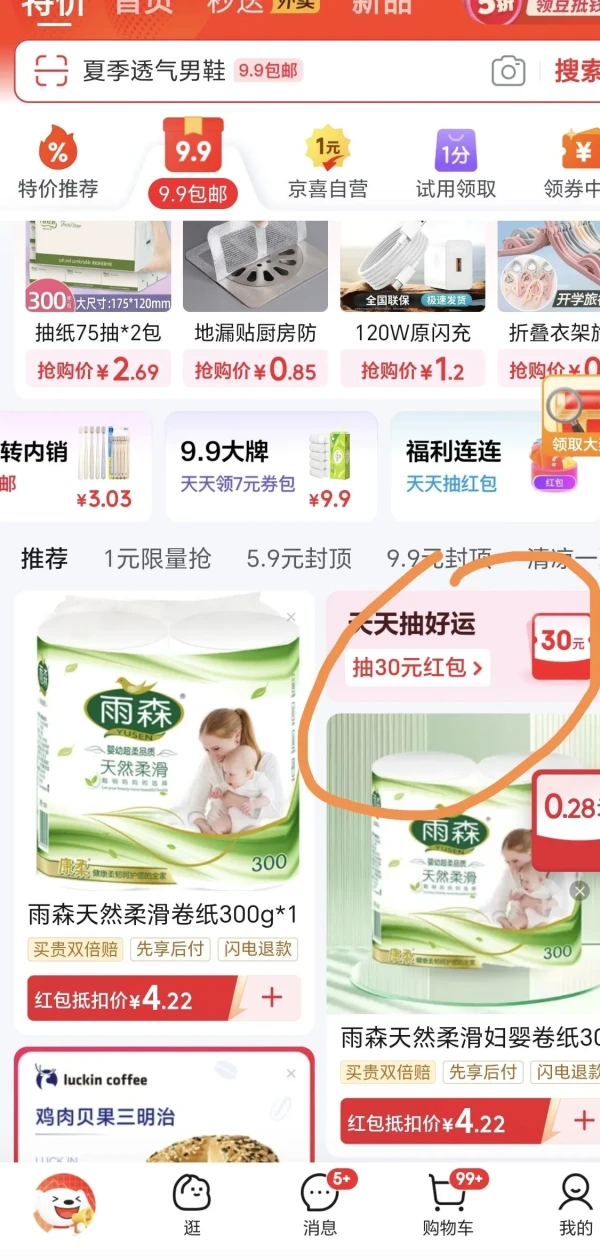 京东 天天抽好运 抽随机红包等