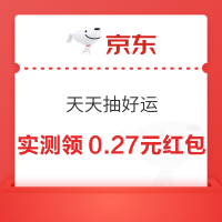 京东 天天抽好运 抽随机红包等