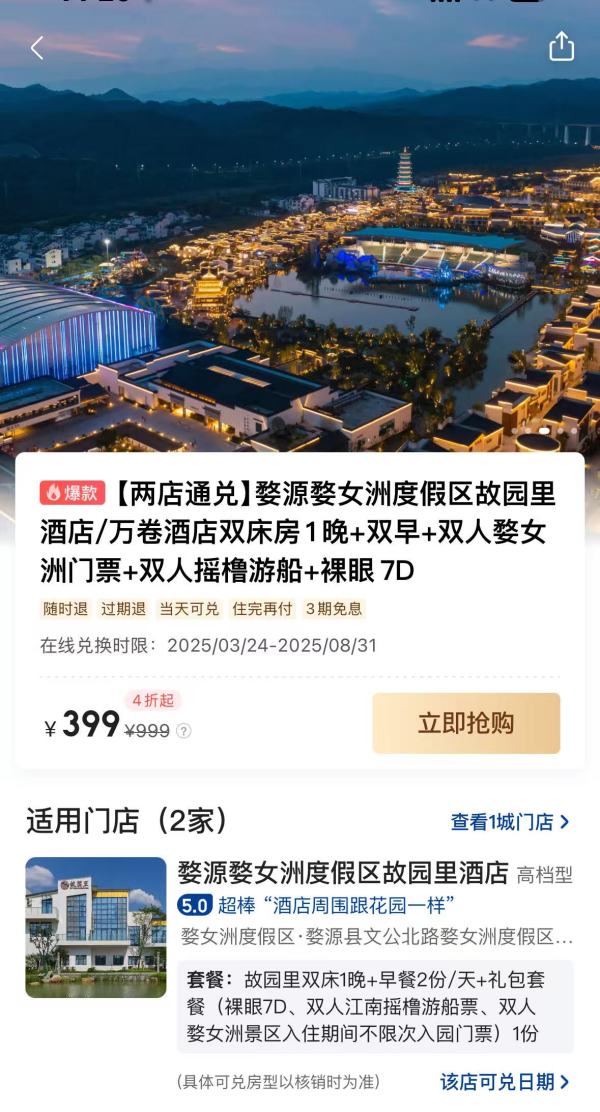 【两店通兑】婺源婺女洲度假区故园里酒店/万卷酒店双床房1晚（含双早+双人婺女洲门票+双人摇橹游船+裸眼 7D)