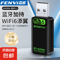 奋威 Fenvi 免驱USB无线网卡蓝牙二合一AX900M台式机WiFi6协议双频5G笔记本电脑外置USB蓝牙适配器wifi接收器