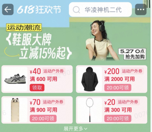 618狂欢节火热开抢 运动户外 官方立减15%起,更有超多好券等你领~