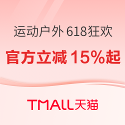 618狂欢节火热开抢 运动户外 官方立减15%起，更有超多好券等你领~