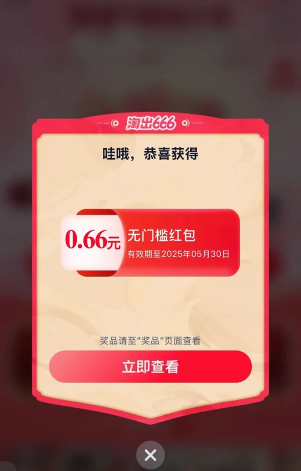 淘宝 淘出666 摇福气筒赢666元红包