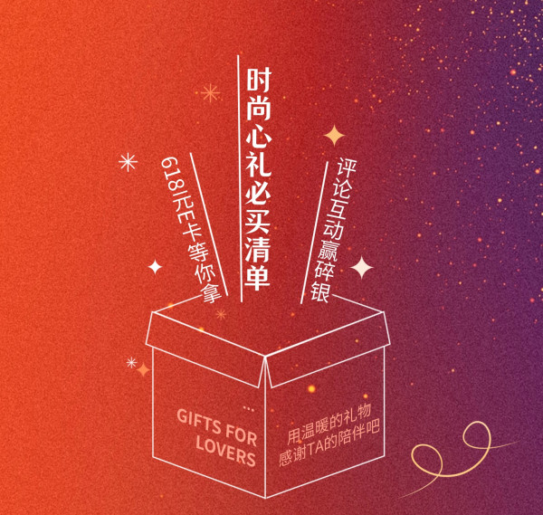 评论有奖:分享618「时尚心礼必买清单」,瓜分万元碎银!