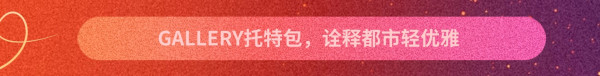 评论有奖:分享618「时尚心礼必买清单」,瓜分万元碎银!