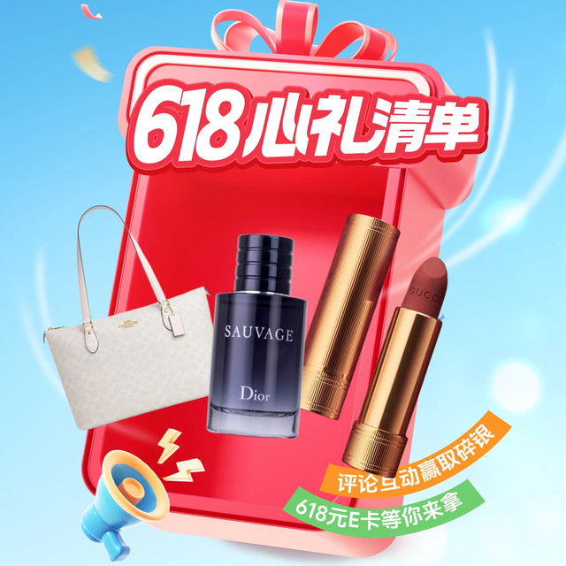 评论有奖：分享618「时尚心礼必买清单」，瓜分万元碎银！