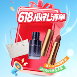 分享618「时尚心礼必买清单」，瓜分万元碎银！