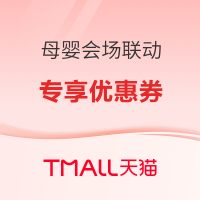 促销活动：天猫 618大促 萌宝社 大牌母婴两大会场联动 爆款直降