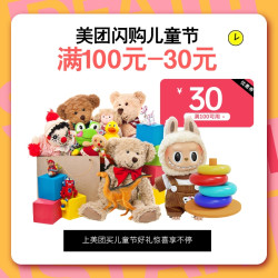 美团闪购儿童节专属福利 每满100减30！