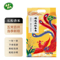 多多东北年货中国凤长粒香米2024年新米当季东北大米五常稻花香米现磨现发 十斤长粒香 5kg*1