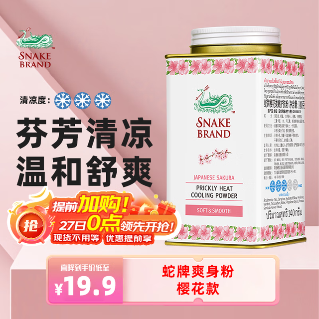 蛇牌 SNAKE BRAND 泰国蛇牌圣乐蛇粉爽身粉痱子粉成人男士干爽解暑 樱花款 140g