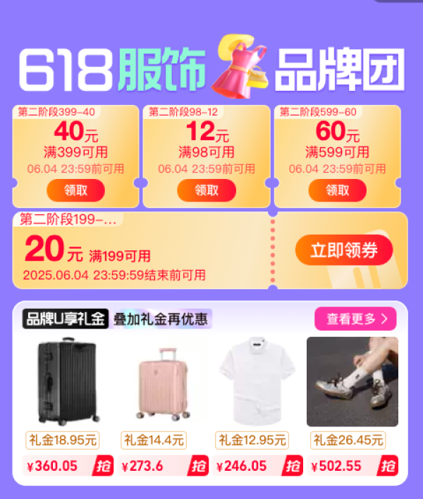 淘宝 618服饰品牌团 领满98-12/199-20/399-40/599-60元优惠券等