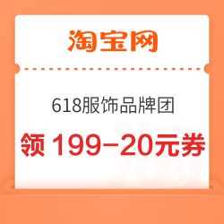 淘宝 618服饰品牌团 领满98-12/199-20/399-40/599-60元优惠券等