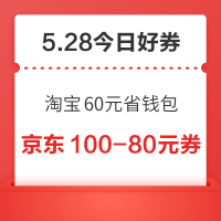 今日好券|5.28上新：周三好券速领！京东领满1元享5折券，淘宝领60元省钱包！