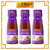 李锦记 LEE KUM KEE 纯香芝麻油100ml*3【一级】100%芝麻香油 营养 火锅油碟