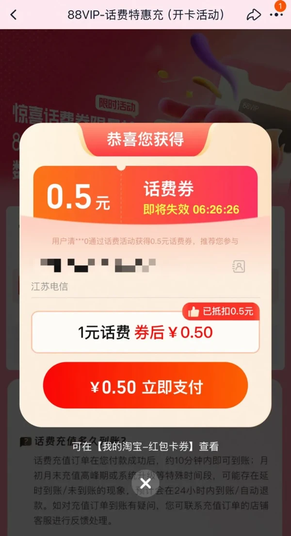 淘宝 88VIP-话费特惠充 弹窗可领0.5元话费券
