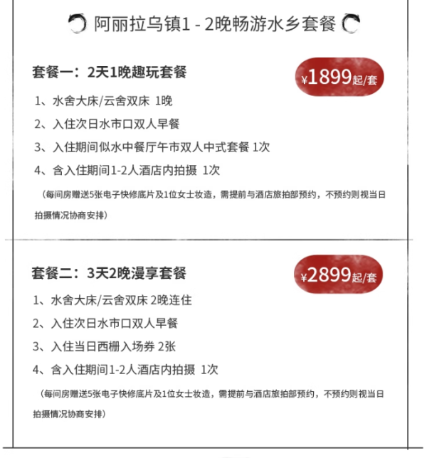 沉浸式居停江南水乡！阿丽拉乌镇 水舍大床/云舍双床1-2晚连住套餐(含早+酒店旅拍等)