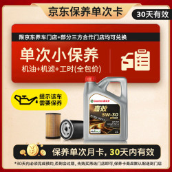 嘉实多 机油保养单次卡 嘉效全合成 5W-30 SP/GF-6 4L 30天可用