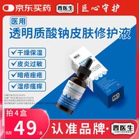 晋医生 医用透明质酸钠皮肤修护液30ml*1瓶