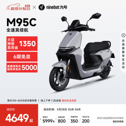九号 远航家 M95c+ 电动摩托车 JH1500DT-4A