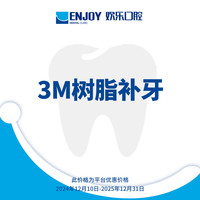 欢乐口腔 EnjoyDental 3M树脂补牙套餐每颗 口腔齿科 成人/儿童通用