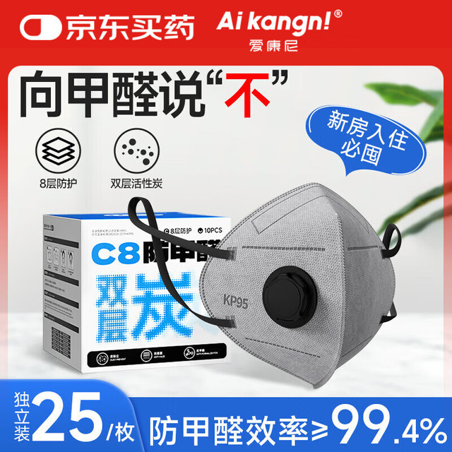 爱康尼 KP95防甲醛专用口罩防尘防油烟8层防护双层活性炭透气25枚