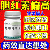 翔宇乐康 胆红素i偏i高吃什么降i胆红素i的药肝硬化脂肪肝肝炎导致胆红素升高恶心食欲减退肝区疼痛 葡醛内酯片 1瓶