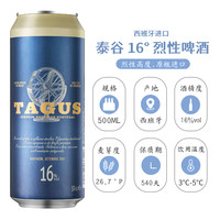 泰谷 TAGUS 16度啤酒500ml*4罐西班牙TAGUS高度烈性整箱听啤酒
