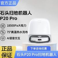Roborock石头P20Pro热水扫地吸尘器烘干自动集尘一体机拖洗【7天内】