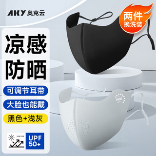  奥克云 防紫外线 女士防晒口罩  可调节耳绳款【黑+浅灰】2只装 无