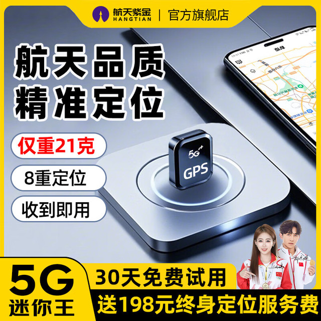 航天紫金 gps定位器追踪器微型5G免安装汽车载电动车摩拖车辆防盗跟踪神器