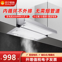 欢呼好太太 抽油烟机抽拉式隐藏式600mm小尺寸欧式顶吸式内循环(无需装烟管) 14立方小型T型双电机吸油烟机自行安装