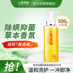 上海药皂 草本除螨硫磺液体香皂500g液体硫磺皂除螨抑菌沐浴油痘肌男女适用 草本除螨硫磺500g