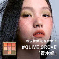 3CE九宫格眼影盘青木绿OliveGrove原野绿MUUT联名