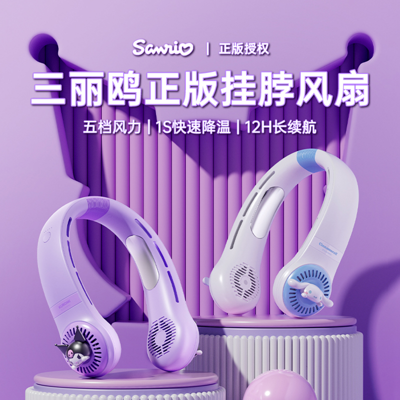 艾芭莎三丽鸥库洛米挂脖风扇冰瓷制冷静音超长续航无叶小风扇 2400mAh|库洛米丨版丨8H超长续航丨5档风力调节