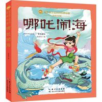 【新华文轩】哪吒闹海 彩绘注音版卡通漫画徐尉钧 