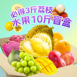 京鲜生 水果618惊喜盲盒10斤（含金枕榴莲、妃子笑荔枝、阳光玫瑰青提、百香果等5种随机水果）