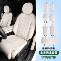 RosyClouds 23款蔚来ES6EC6坐垫车内装饰四季通用汽车座椅套改装用品配件 珍珠贝-7件套