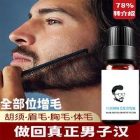 BFE 快速胡须生长液浓密胡子增长液眉毛胸腿体毛发际 黑瓶 1瓶装