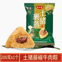 皇中皇土猪粽肇庆特产裹蒸粽端午广东粽子 土猪藤椒牛肉粽*2包