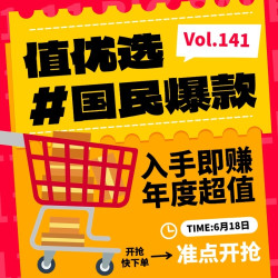 值优选Vol.141：国民爆款甄选好物，618入手即赚年度最值！