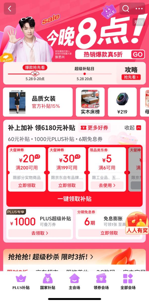 京东 超级补贴日主会场 领200-20/199-30元优惠券&1000元PLUS超级补贴券等