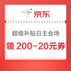 京东 超级补贴日主会场 领200-20/199-30元优惠券&1000元PLUS超级补贴券等